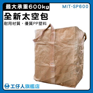 【工仔人】土方袋 噸袋 集裝袋 工業用袋 編織袋 塑料包 包材行 MIT-SP600