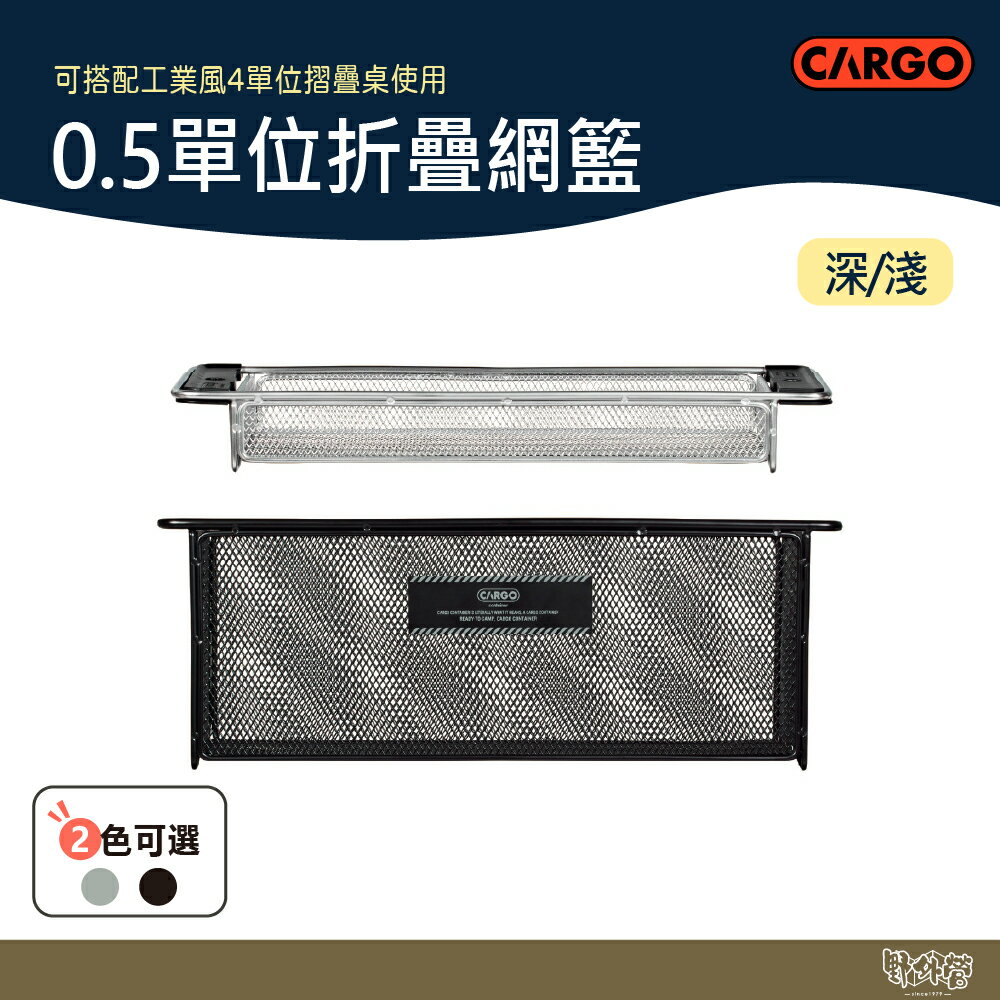 CARGO 0.5單位折疊網籃 深/淺 黑/銀【野外營】折疊桌 露營桌 桌子 工業風 瀝水籃 籃子 架子