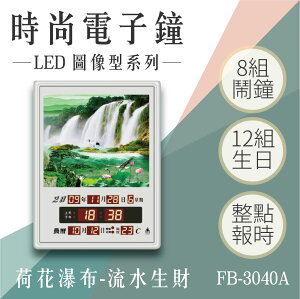 【台灣品牌】圖像型電子鐘 FB-3040A(掛式) 荷花瀑布 湖光山色 電子日曆 LED電子鐘 招財 溫度