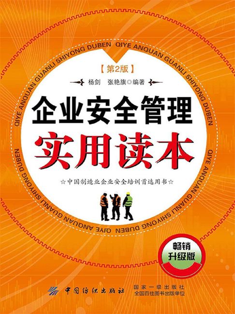 【電子書】企業安全管理實用讀本（第2版）