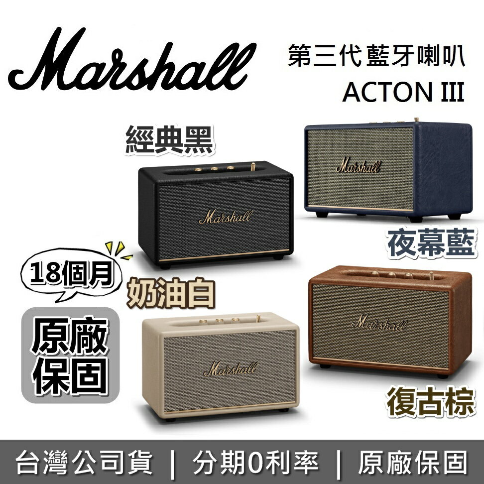 【現貨!全館領券再折+限時下殺】Marshall ACTON III Bluetooth 第三代 藍牙喇叭 【現貨!全館領券再折+限時下殺】Marshall ACTON III Bluetooth 第三代 藍牙喇叭-集雅社影音家電旗艦館-3C特惠商品
