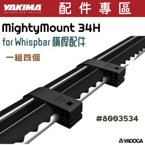 【野道家】YAKIMA Mighty Mount 34H (FOR WHISPBAR橫桿配件)#8003534