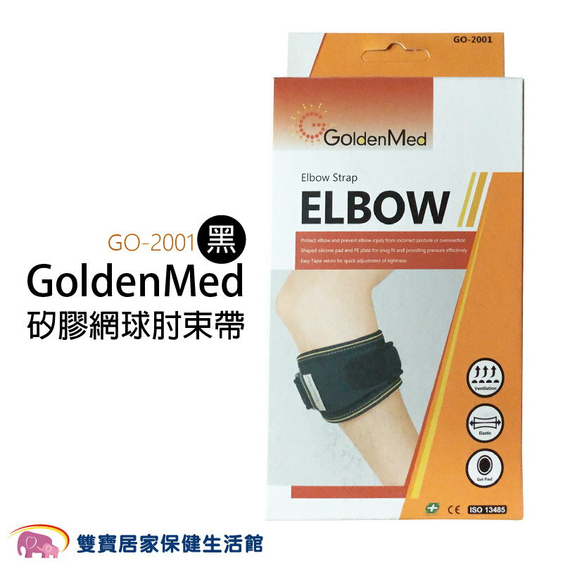 GoldenMed護肘GO2001 矽膠網球肘束帶 GO-2001