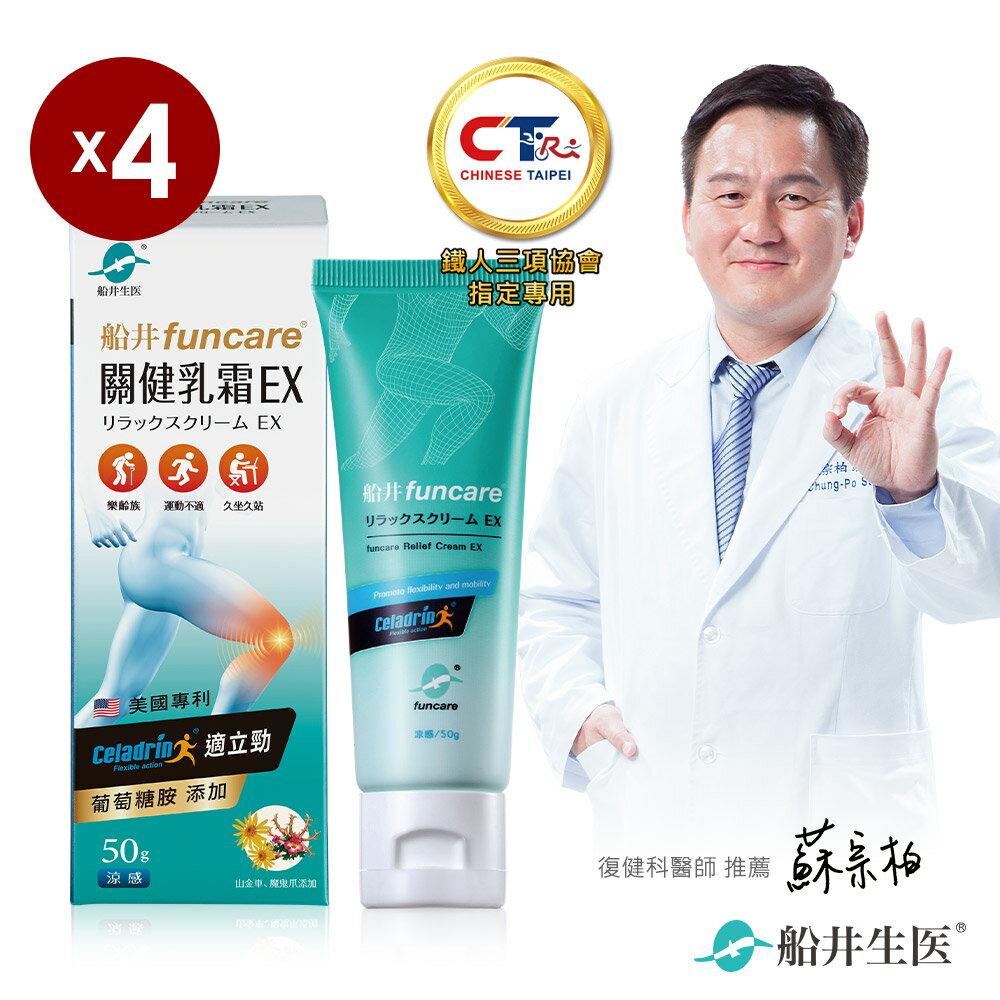 船井 celadrin適立勁關健乳霜EX (50g)x4入_擦的葡萄糖胺