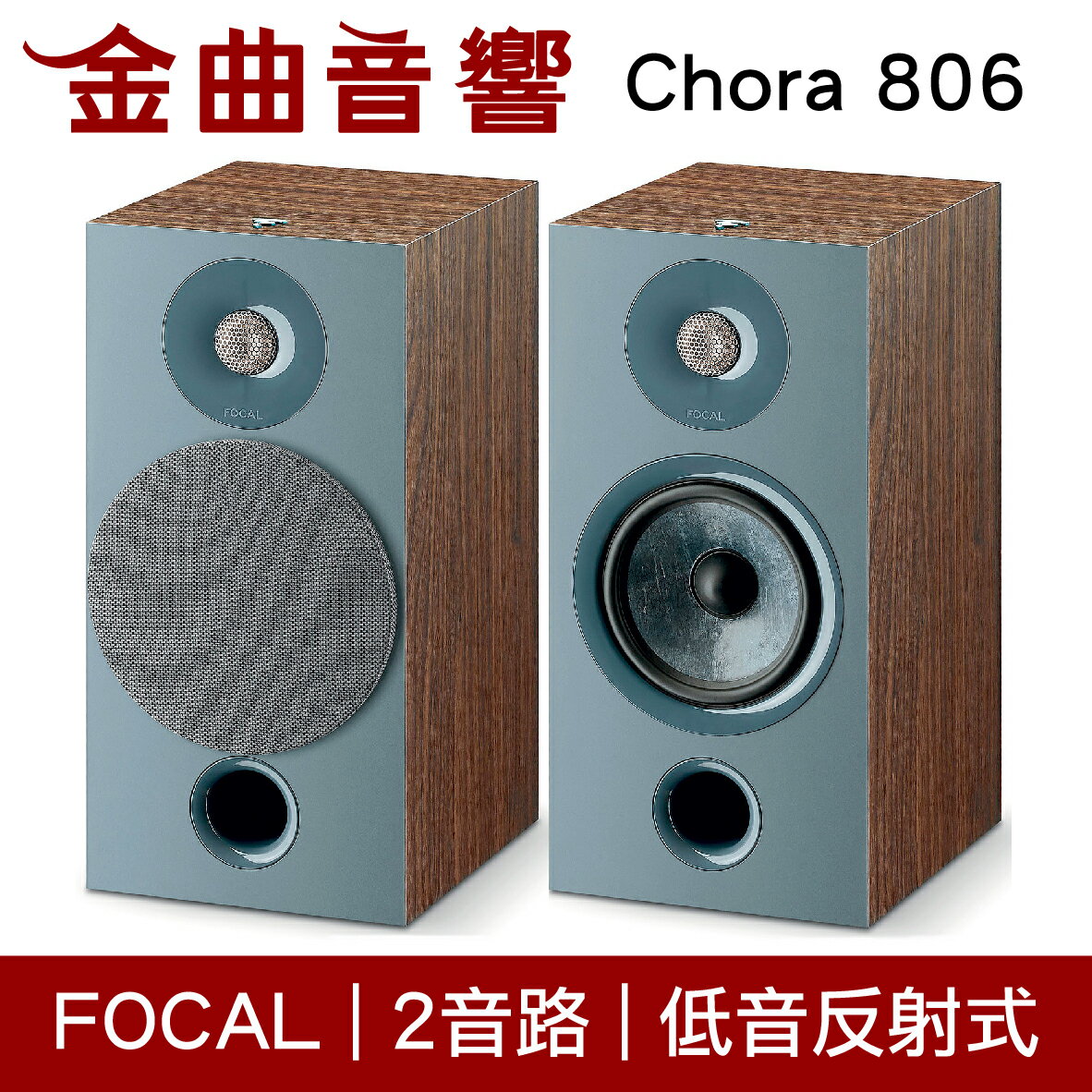 FOCAL Chora 806 深木紋 2音路 低音反射式 書架喇叭 （一對）| 金曲音響