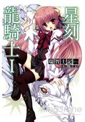 星刻龍騎士01