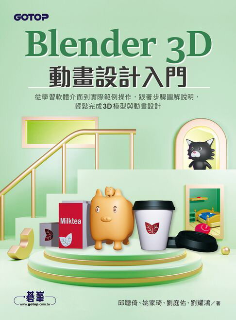 【電子書】Blender 3D動畫設計入門