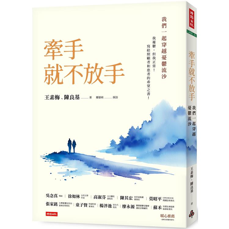 牽手就不放手:我們一起穿越憂鬱流沙 牽手就不放手:我們一起穿越憂鬱流沙-樂天書城-特惠商品