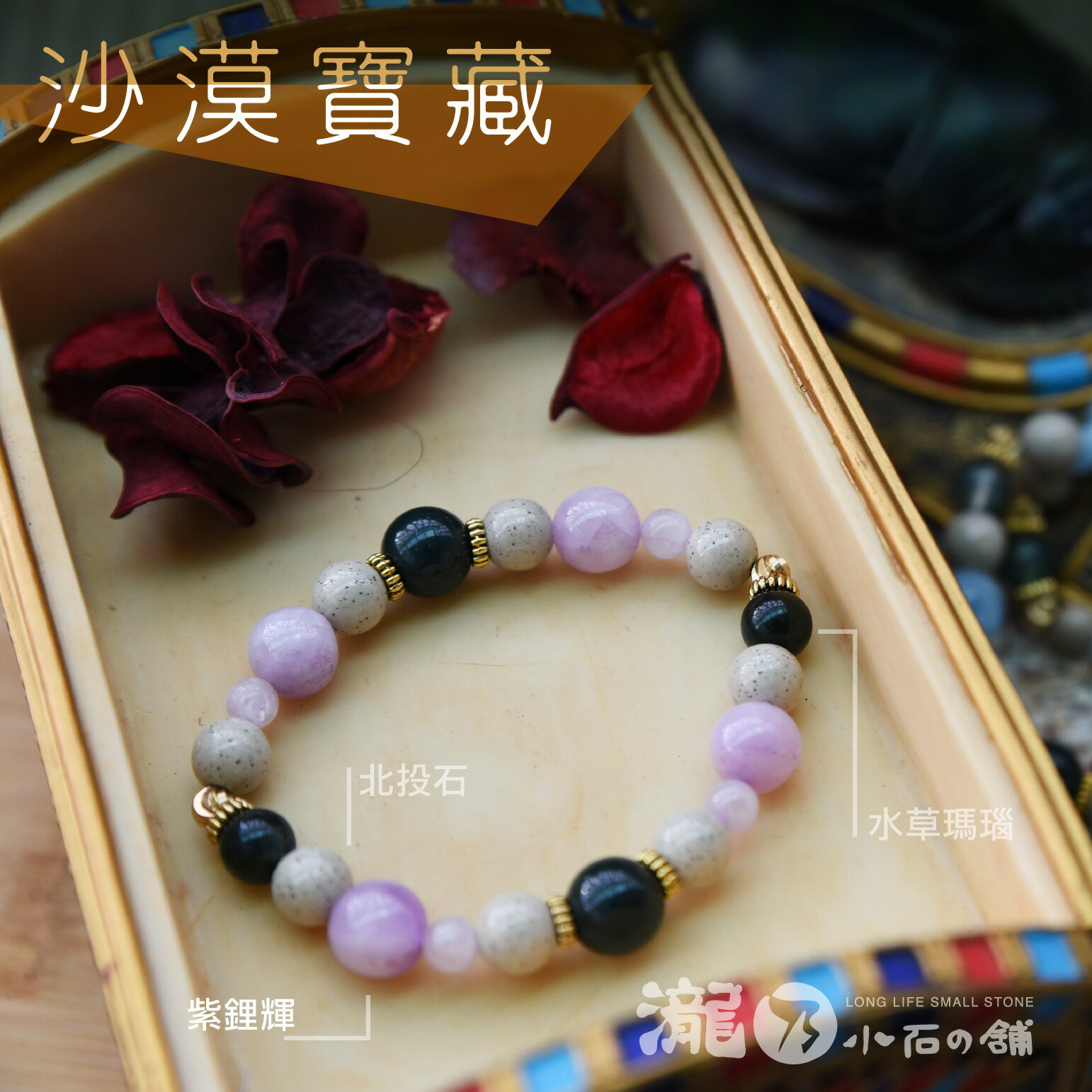 沙漠寶藏-北投石A