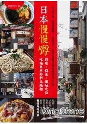 日本慢慢嚼  找店、點菜、道地吃法 吃遍日本美食三絕招