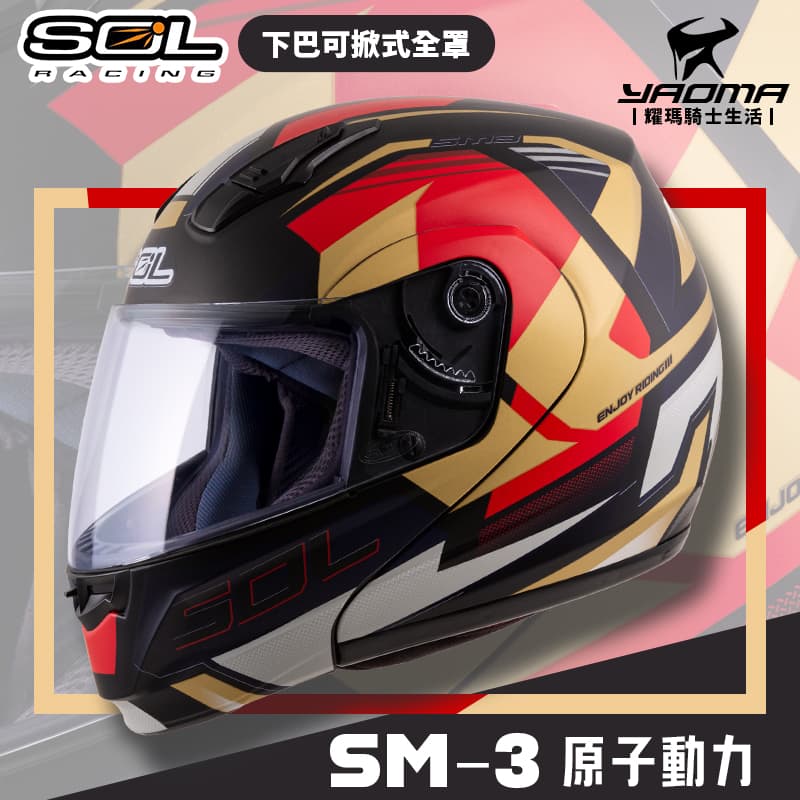 SOL 安全帽 SM-3 原子動力 消光黑紅金 可樂帽 下巴可掀全罩帽 汽水帽 雙D扣 SM3 耀瑪騎士機車部品