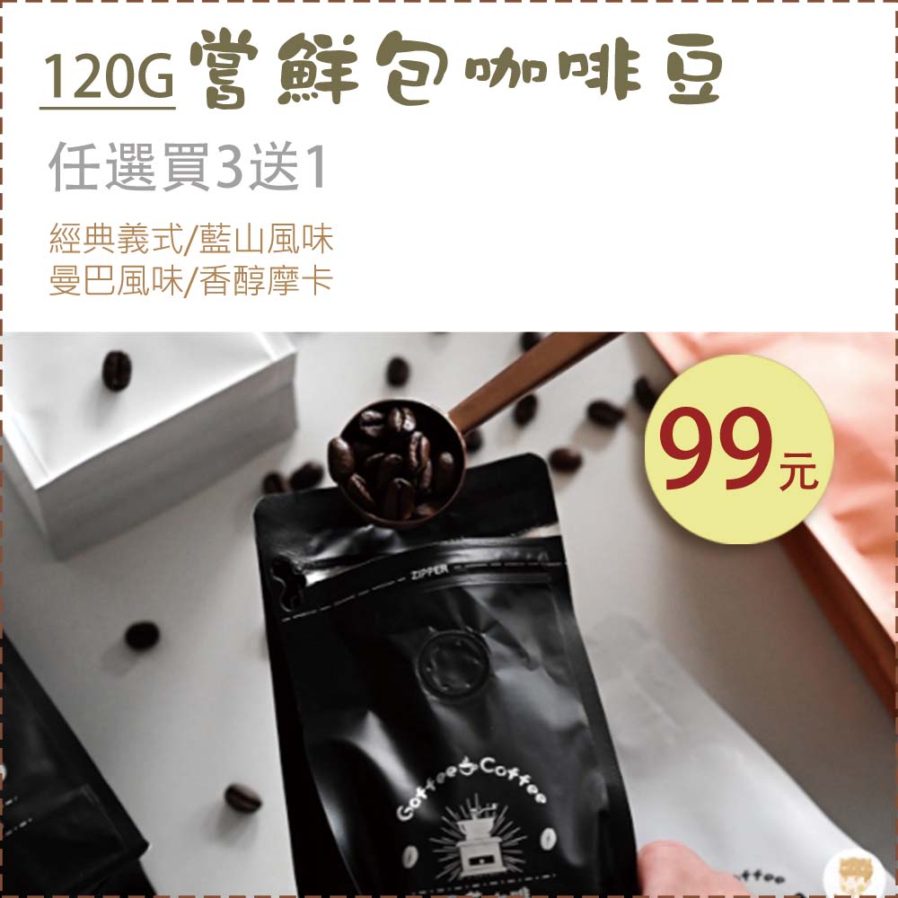 精選咖啡豆嘗鮮包/單品豆/特調調和豆｜黑咖啡現貨 買三送一   (120g)