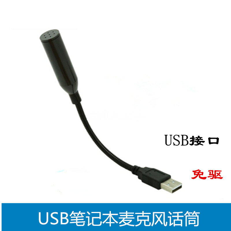 USB筆記本電腦麥克風話筒YY QQ MSN語音聊天游戲會議錄音K歌免驅