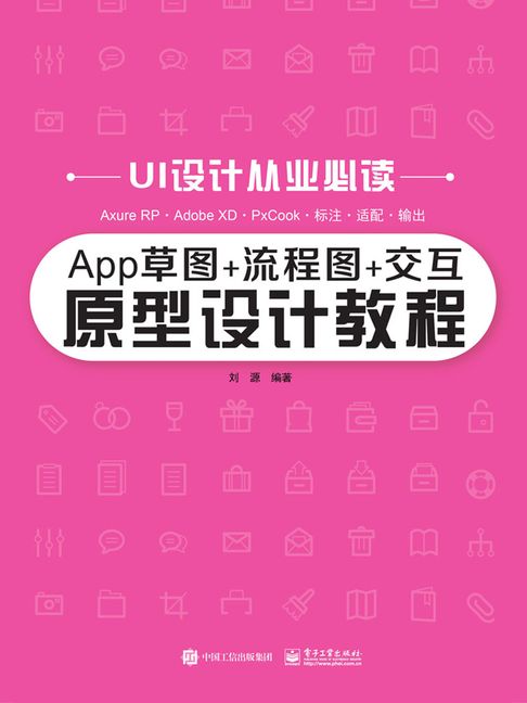 【電子書】App草图+流程图+交互原型设计教程 0