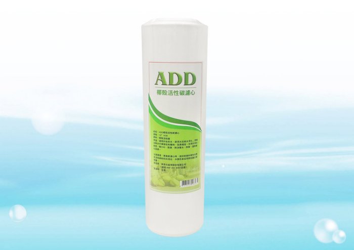 ADD椰殼活性碳濾心(大T型)