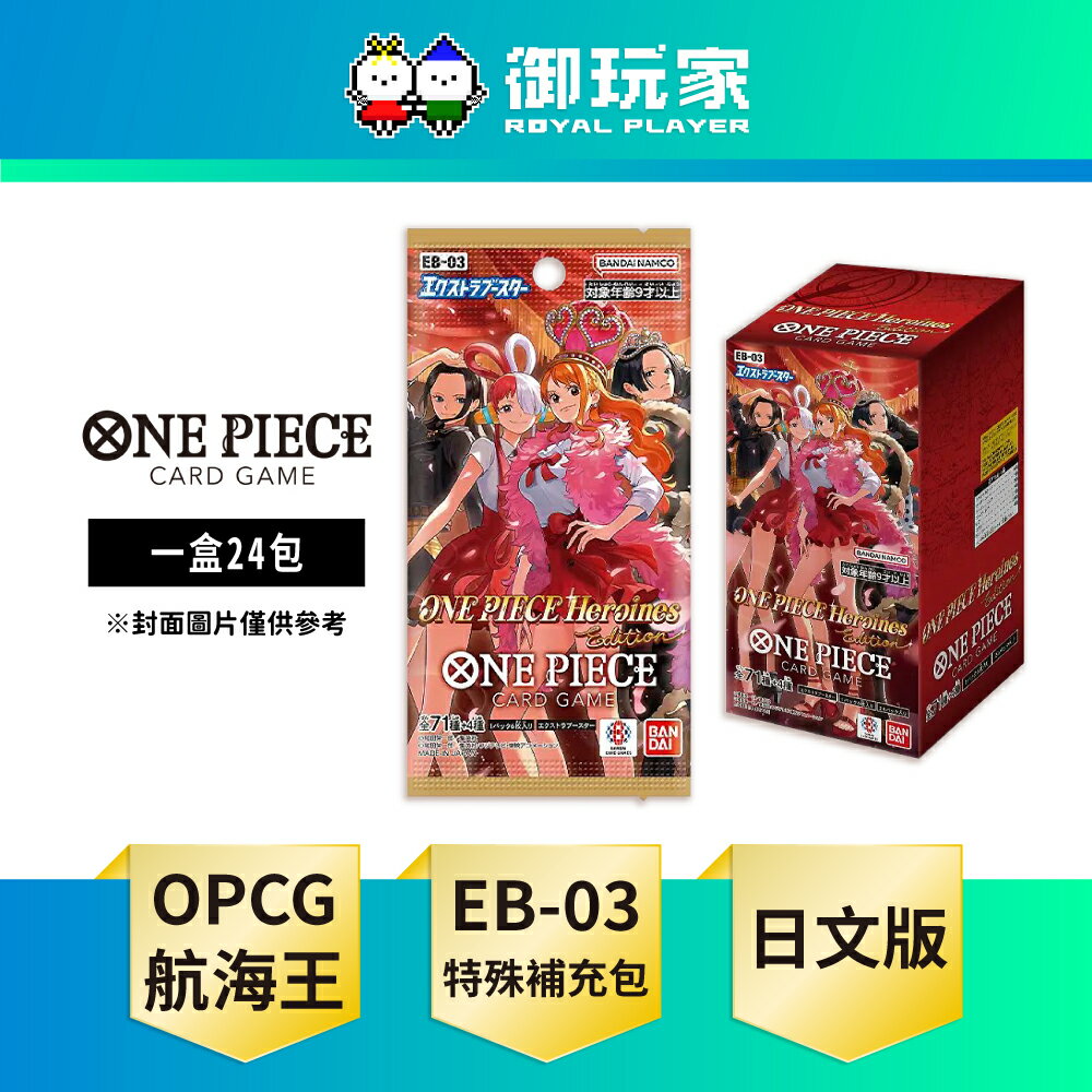 【御玩家】現貨 OPCG 航海王卡牌 海賊王 ONE PIECE 特殊補充包 EB-03 日文版