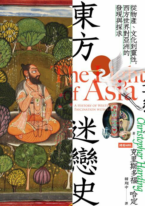 【電子書】東方迷戀史：從物產、文化到靈性，西方世界對亞洲的發現與探求