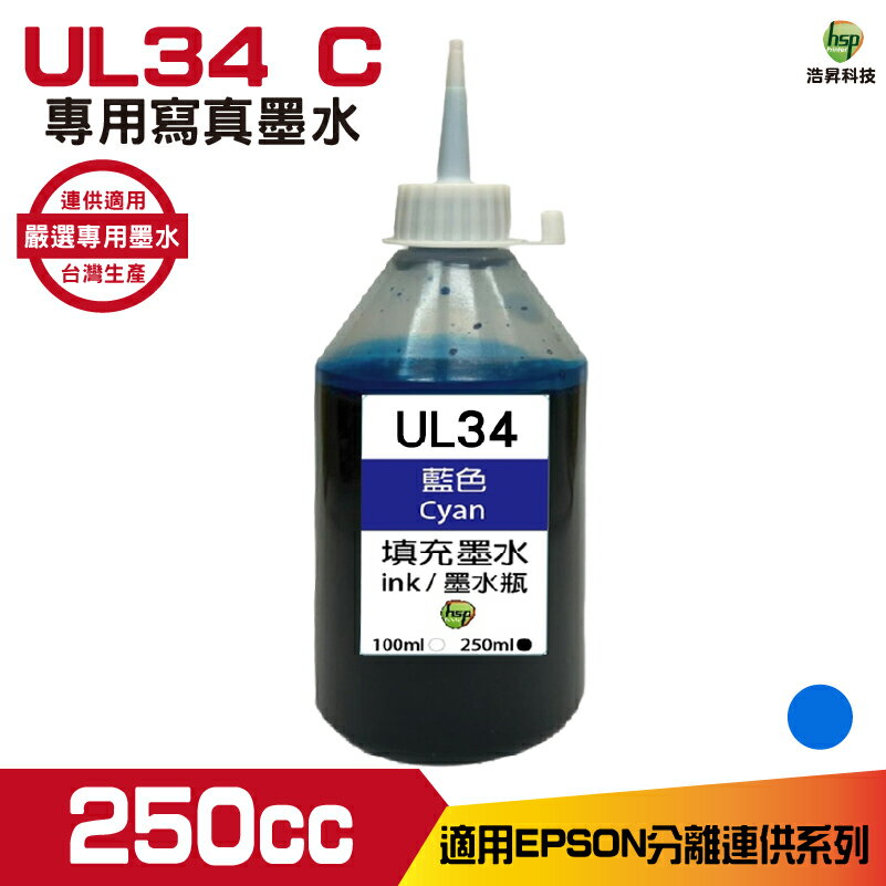 hsp for Epson UL34 250cc 填充墨水 藍色《寫真墨水》 適用WF-2831 XP-2101 XP-4101 WF-3821
