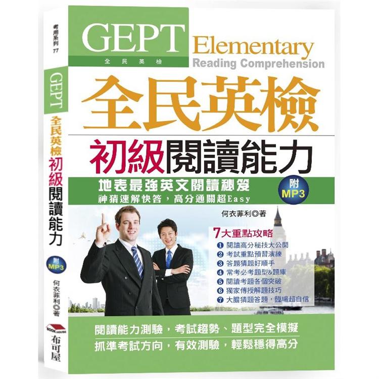 GEPT全民英檢初級閱讀能力-考試趨勢、題型全真模擬(附MP3) | 拾書所