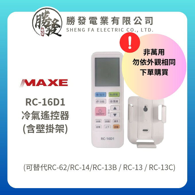 【MAXE/萬士益】 RC-16D1 冷氣遙控器含壁掛架(可替代RC-62/RC-52/RC-10)