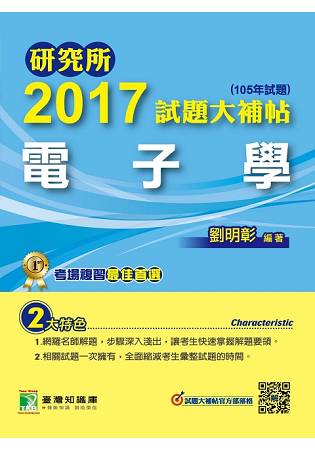 研究所2017試題大補帖【電子學】(105年試題)