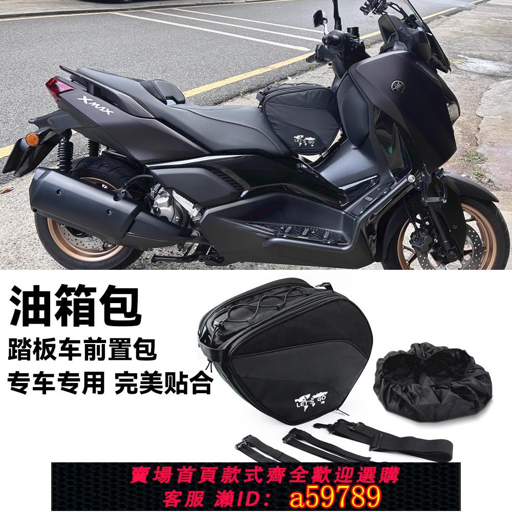 【廠家直銷 可打統編】適用雅馬哈xmax300騎行專用踏板車前置包摩托車置物防水油箱包