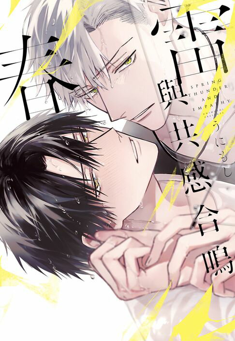 【電子書】(限)春雷與共感合鳴 0
