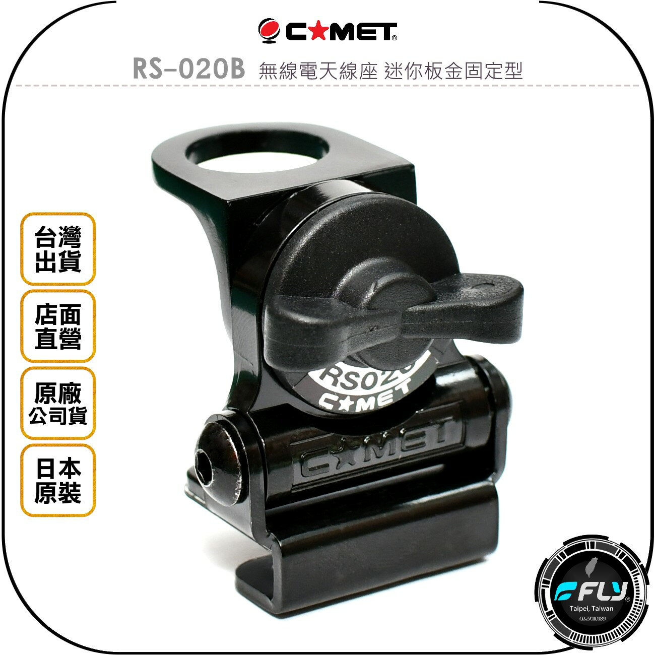 《飛翔無線3C》COMET RS-020B 無線電天線座 迷你板金固定型◉公司貨◉日本進口◉車機對講機車用座◉角度調整