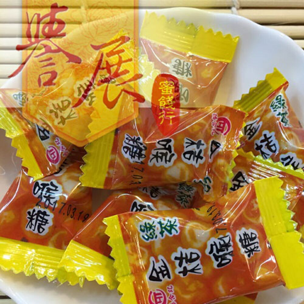 【譽展蜜餞】宜蘭金桔喉糖(單顆裝) 170g/100元