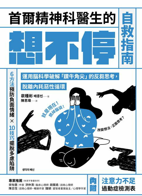 首爾精神科醫生的想不停自救指南：運用腦科學破解「鑽牛角尖」的反芻思考，脫離內耗惡性循環【電子書】