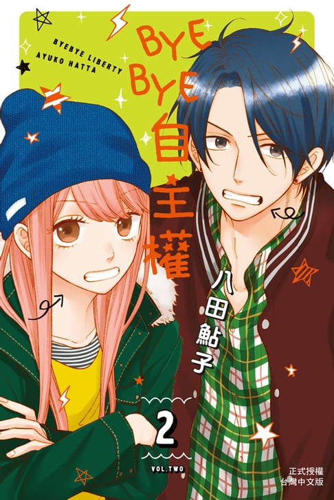 【電子書】BYE BYE自主權(2) 0