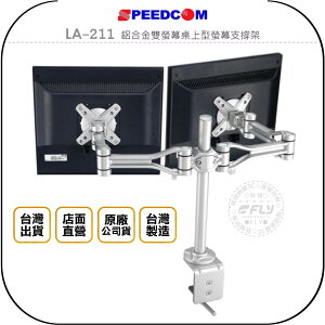 《飛翔無線3C》SPEEDCOM LA-211 鋁合金雙螢幕桌上型螢幕支撐架◉公司貨◉台灣製造◉適用15~24吋
