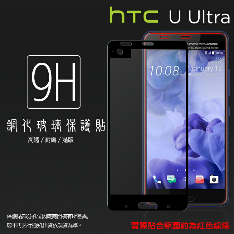 HTC U Ultra U-1U 滿版 鋼化玻璃保護貼/強化保護貼/9H/高透保護貼/鋼貼/鋼化貼/玻璃貼