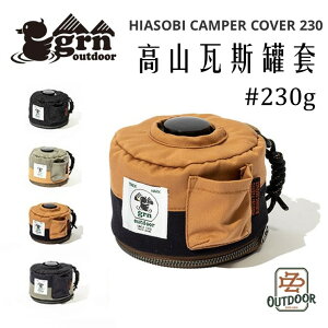 GRN outdoor HIASOBI CAMPER COVER 230g 瓦斯罐套【ZD】高山瓦斯罐套 氣罐套 露營
