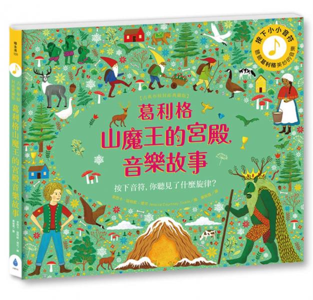 葛利格山魔王的宮殿音樂故事【古典布紋封面典藏版】【城邦讀書花園】