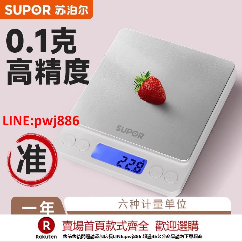 【臺灣公司 優質服務】蘇泊爾廚房秤烘焙電子秤家用小型克秤精準克重稱量器稱克重食物秤【注意！下單滿500出貨】