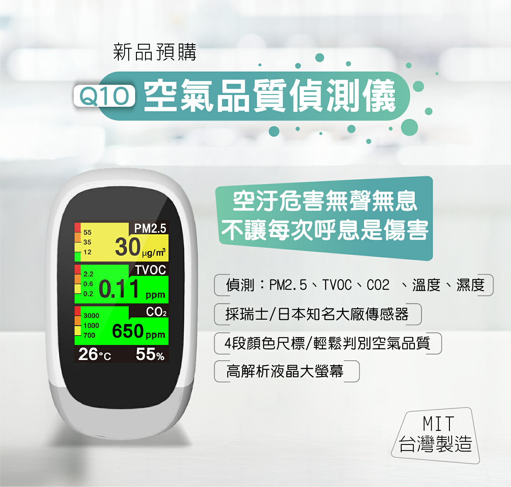 Q10 空氣品質偵測儀 品質偵測器 PM2.5偵測 TVOC CO2 溫濕度
