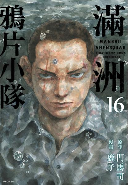 滿洲鴉片小隊(16)【城邦讀書花園】