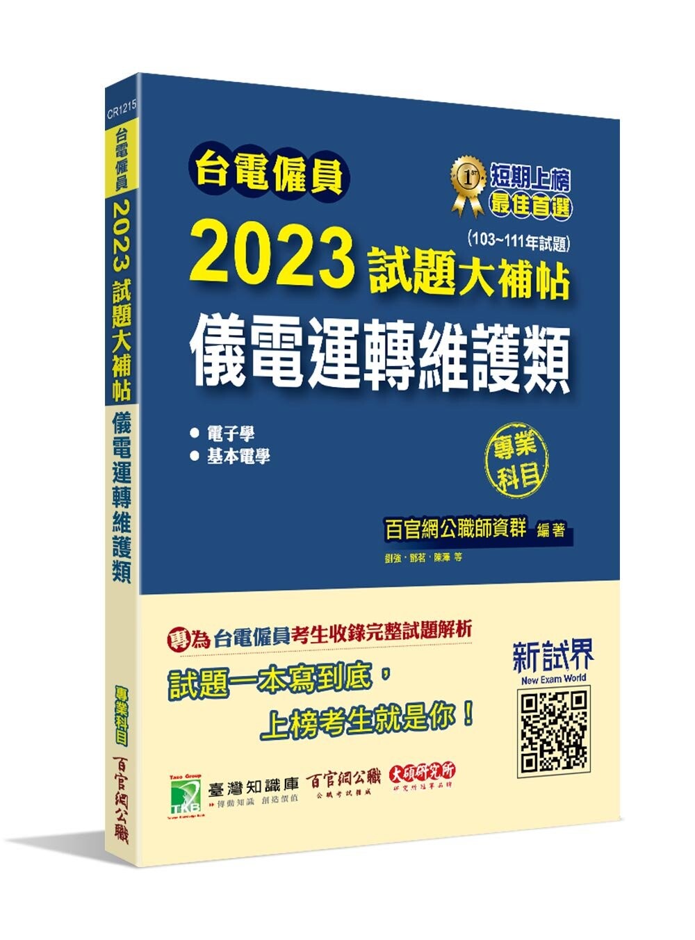 台電僱員2023試題大補帖【儀電運轉維護類(含電子學+基本電學)】專業科目(103~111年試題) (1版) 百官網公職師資群 2022 大碩教育