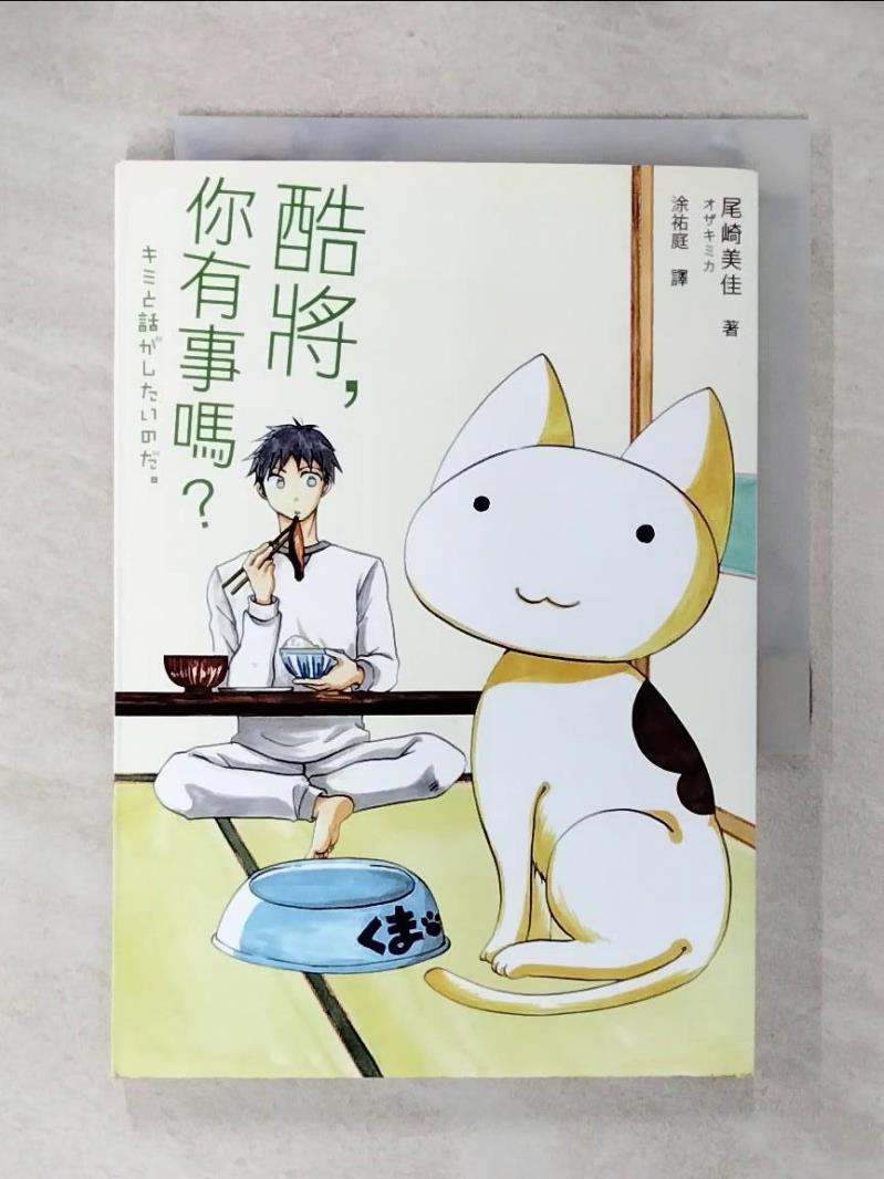 【書寶二手書T4／漫畫書 CXI】酷將，你有事嗎？ 尾崎美佳