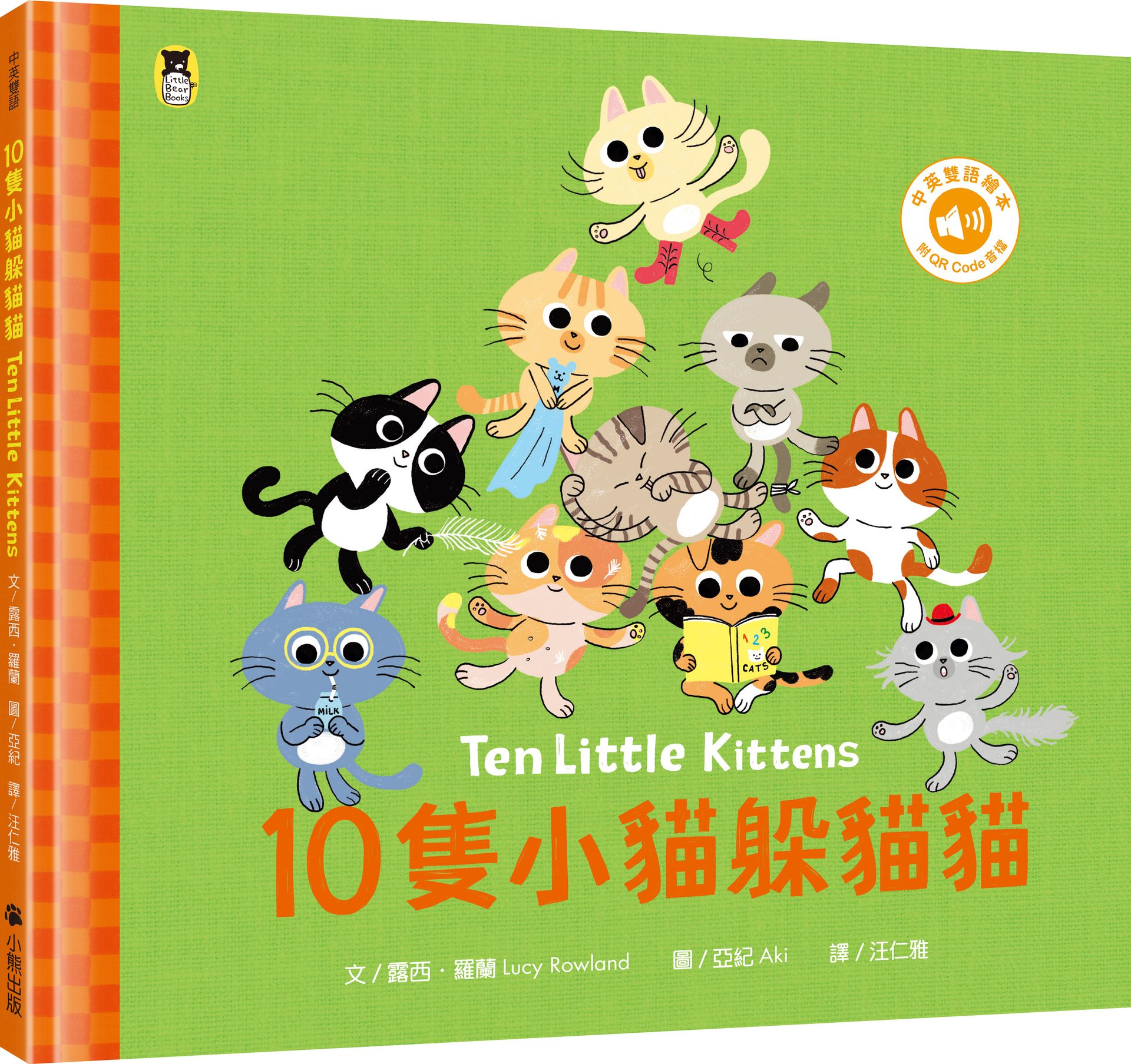 10隻小貓躲貓貓Ten Little Kittens（附中英