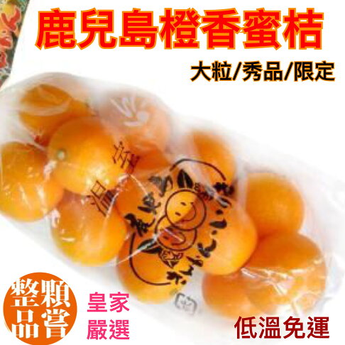 日本鹿兒島澄香蜜桔/試嘗3袋/家庭號5袋/分享12袋/精緻禮盒附提袋2入/3入/6入/8入【皇家果物】低溫免運 0