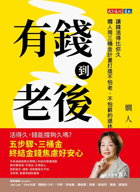 【電子書】有錢到老後：讓錢活得比你久，嫺人用三桶金計畫打造不怕老、不怕窮的退休理財指南