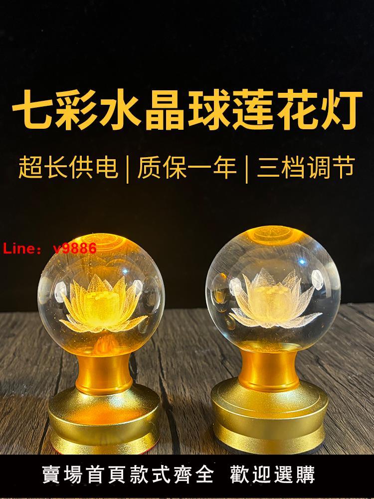 【台灣公司 可開發票】LED佛燈七彩水晶球蓮花燈充電家用菩薩擺件神臺佛供燈佛堂長明燈