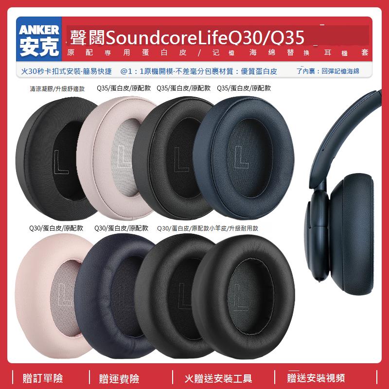 適用安克聲闊Soundcore life Q30 Q35 BT耳機套配件耳罩麥海綿墊