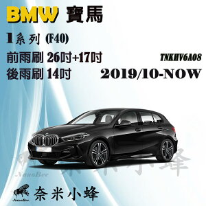 BMW寶馬 1系列/118i/120i/M135i 2019/10-NOW(F40)雨刷 後雨刷 矽膠雨刷【奈米小蜂】