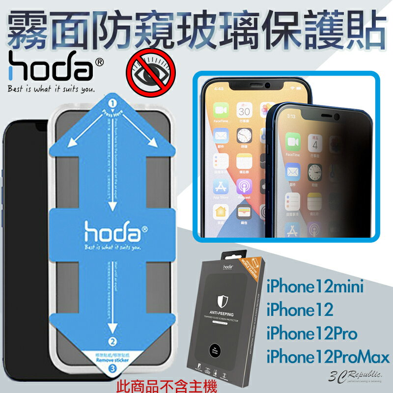 HODA 隱形滿版 9H 霧面 防窺 保護貼 玻璃貼 贈 貼膜神器 適用於iPhone12 mini Pro Max【APP下單8%點數回饋】