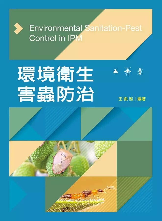 環境衛生害蟲防治 (1版) 王凱淞 2022 新文京