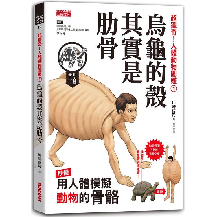 超獵奇！人體動物圖鑑&#9312;烏龜的殼其實是肋骨 | 拾書所