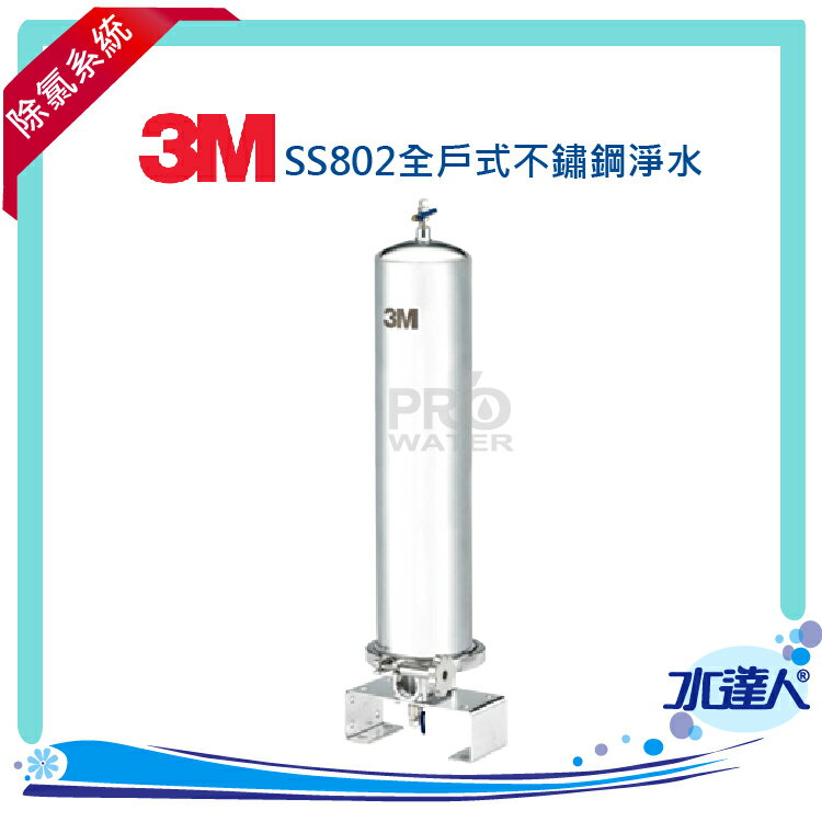 3M 全戶式淨水系統~ 3M SS802全戶式不鏽鋼淨水系統/除氯系統